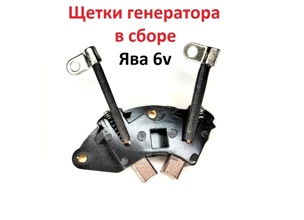 Щетки Ява 6В в сборе с держателем